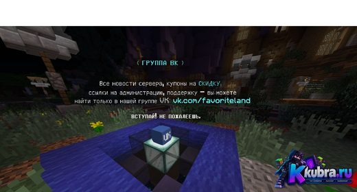 Скриншот 3 сервера ❤️FavoriteLand❤️ ⭐➜ ВЗЛОМ ДОНАТА /hack 1.8-1.17 ⭐ сервер Май