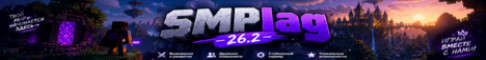 Баннер сервера smplag.gomc.me